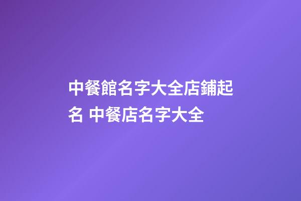中餐館名字大全店鋪起名 中餐店名字大全-第1張-店鋪起名-玄機派